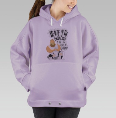 Пейте дети молоко, Hoodie Oversize Fiolet