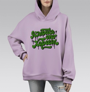 Позитивная надпись каллиграфия зеленый серый самая последние слова, Hoodie Mono Fiolet, оверсайз, утепленная