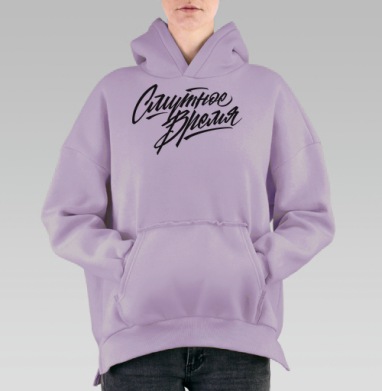 Смутное Время – Драматичная Графика Противостояния, Hoodie Oversize Fiolet, утепленная