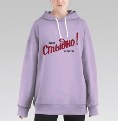 Будет Стыдно! но завтра – смелое заявление, Hoodie Long Oversize Fiolet