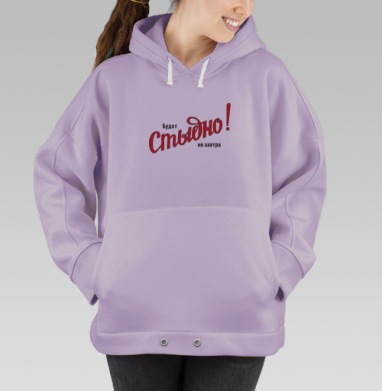 Будет Стыдно! но завтра – смелое заявление, Hoodie Oversize Fiolet