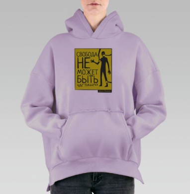 Плакат «Свобода не может быть частичной» в минимализме, Hoodie Oversize Fiolet, утепленная
