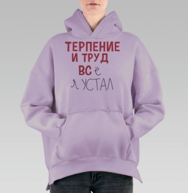 Терпение и труд, Hoodie Oversize Fiolet, утепленная