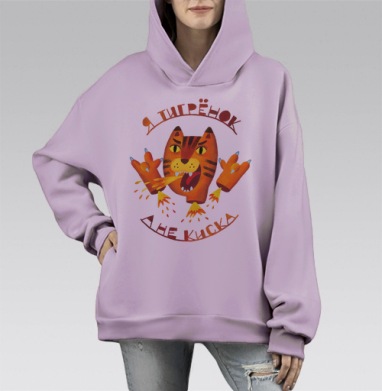 Я Тигрёнок, А Не Киска – Энергия и Храбрость, Hoodie Mono Fiolet, оверсайз, утепленная