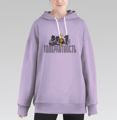 Толерантность, Hoodie Long Oversize Fiolet