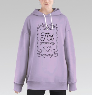 Игривый постер «Ты засранец» в нежном дизайне, Hoodie Long Oversize Fiolet