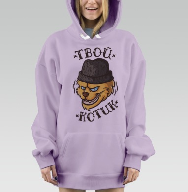 Дерзкий кот в бини с надписью «ТВОЙ КОТУК», Hoodie Mjhigh Dig Mel, Fiolet, утепленная