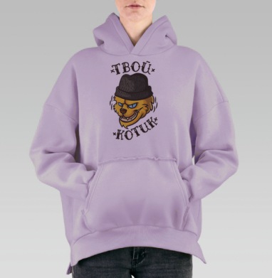 Дерзкий кот в бини с надписью «ТВОЙ КОТУК», Hoodie Oversize Fiolet, утепленная