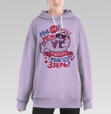 Тюлений ЗОЖ, Hoodie Long Oversize Fiolet