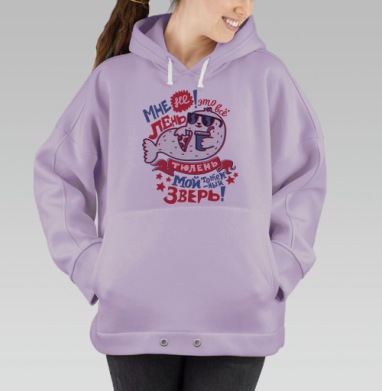 Тюлений ЗОЖ, Hoodie Oversize Fiolet