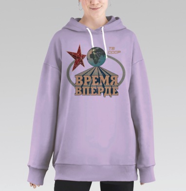 Время, вперде!, Hoodie Long Oversize Fiolet