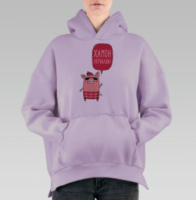 Свиной рокер с надписью ХАМОН ЭВРИБАДИ, Hoodie Oversize Fiolet, утепленная