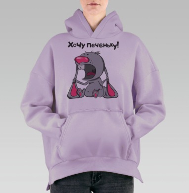 Хочу печеньку, Hoodie Oversize Fiolet, утепленная