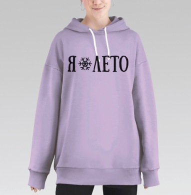 Я ❄ ЛЕТО – контрастное настроение лета и зимы, Hoodie Long Oversize Fiolet