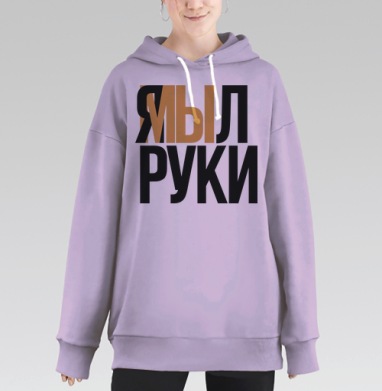 Я мыл руки — ироничное заявление о чистоте, Hoodie Long Oversize Fiolet