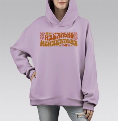 Яркая Надпись Идеально Неидеальна для Всех Людей, Hoodie Mono Fiolet, оверсайз, утепленная