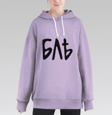 Ругательное русское слово с архаичной орфографией БЛѢЬ, Hoodie Long Oversize Fiolet