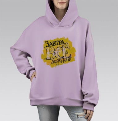 Завтра все доделаю — уличное граффити с иронией, Hoodie Mono Fiolet, оверсайз, утепленная