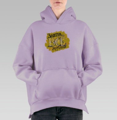 Завтра все доделаю — уличное граффити с иронией, Hoodie Oversize Fiolet, утепленная