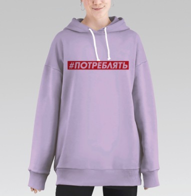 Активное потребление энергичный призыв красный белый светло серый, Hoodie Long Oversize Fiolet