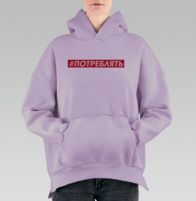 Активное потребление энергичный призыв красный белый светло серый, Hoodie Oversize Fiolet, утепленная