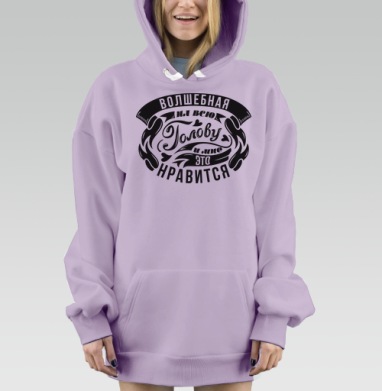 Черно белая надпись волшебная голова мне нравятся, Hoodie Mjhigh Dig Mel, Fiolet, утепленная