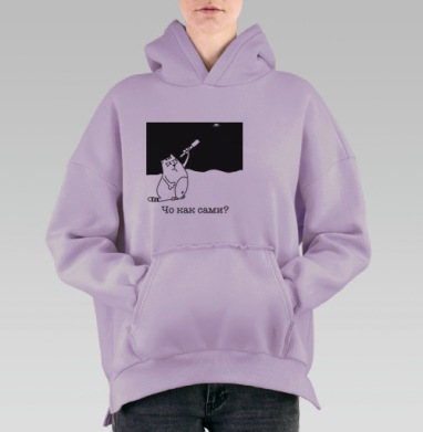 Кот наблюдает за пришельцами через телескоп Чо как сами, Hoodie Oversize Fiolet, утепленная