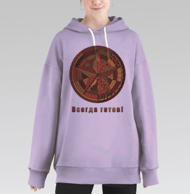Медитативная звезда с надписью всегда готов, Hoodie Long Oversize Fiolet