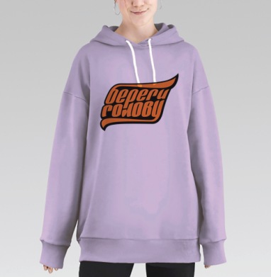 Оранжевая надпись бери голову на коричневом фоне, Hoodie Long Oversize Fiolet