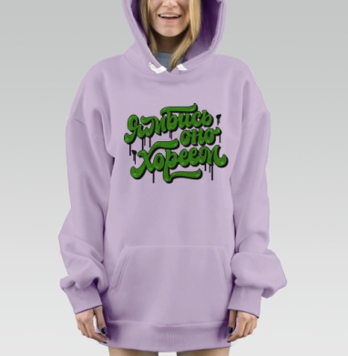 Позитивная надпись каллиграфия зеленый серый самая последние слова, Hoodie Mjhigh Dig Mel, Fiolet, утепленная