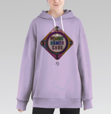 Ремонт обмен снов яркий креативный мотив последнего слова, Hoodie Long Oversize Fiolet