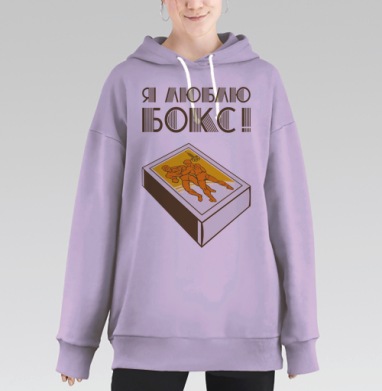 Спичечный коробок с борцами и надписью Я люблю бокс, Hoodie Long Oversize Fiolet