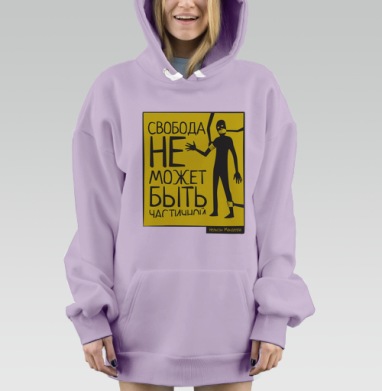 Плакат «Свобода не может быть частичной» в минимализме, Hoodie Mjhigh Dig Mel, Fiolet, утепленная
