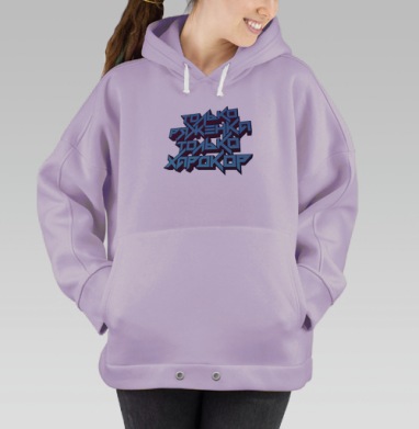 Только ряженка, только хардкор!, Hoodie Oversize Fiolet
