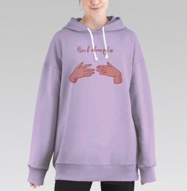 Все в твоих руках мотивация личная сила силы, Hoodie Long Oversize Fiolet