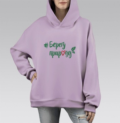 Берегу природу, Hoodie Mono Fiolet, оверсайз, утепленная