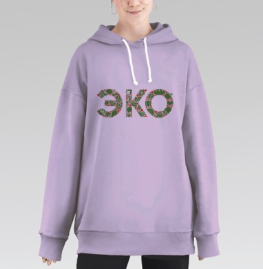Будь всегда ЭКО, Hoodie Long Oversize Fiolet