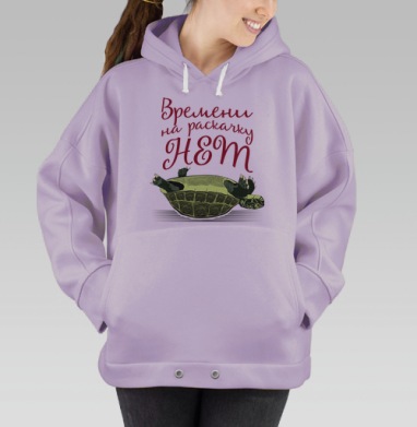 Черепаха на спине Времени на раскачку НЕТ, Hoodie Oversize Fiolet