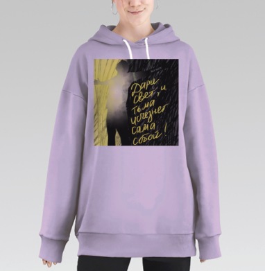 Дари свет, Hoodie Long Oversize Fiolet
