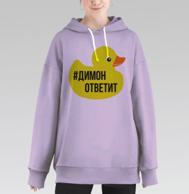 Димон ответит, Hoodie Long Oversize Fiolet