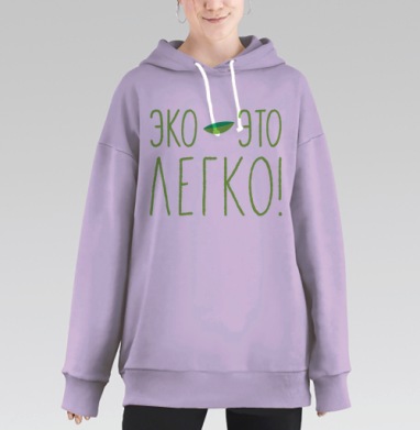 Эко - это легко., Hoodie Long Oversize Fiolet