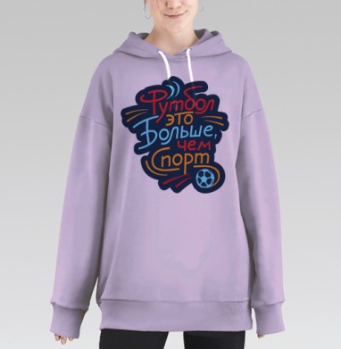 Футбол - это больше, чем жизнь, Hoodie Long Oversize Fiolet