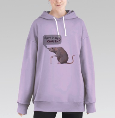Где моя юность?, Hoodie Long Oversize Fiolet