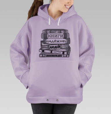 Книги надежней людей как вечная философская истина, Hoodie Oversize Fiolet