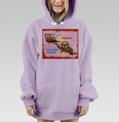 Ленивец призывает живое общение бесценно, Hoodie Mjhigh Dig Mel, Fiolet, утепленная
