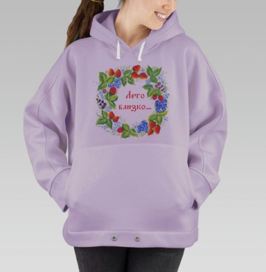 Лето близко..., Hoodie Oversize Fiolet