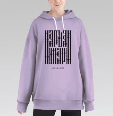 Любимый Нарьян-Мар, Hoodie Long Oversize Fiolet