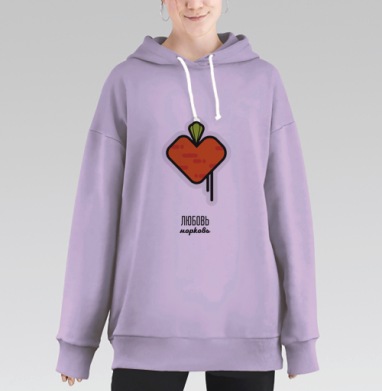 Любовькакморковь, Hoodie Long Oversize Fiolet