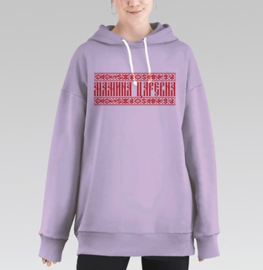 Мамина царевна, Hoodie Long Oversize Fiolet