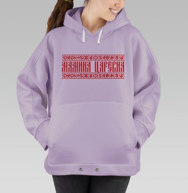 Мамина царевна, Hoodie Oversize Fiolet